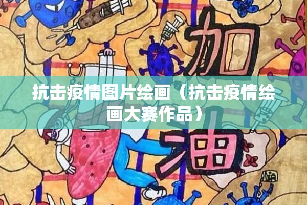 抗击疫情图片绘画(抗击疫情绘画大赛作品) 抗击疫情图片绘画(抗击疫情绘画大赛作品)