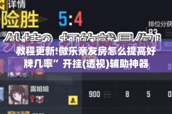 教程更新!微乐亲友房怎么提高好牌几率”开挂(透视)辅助神器