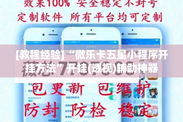 [教程经验]“微乐卡五星小程序开挂方法	”开挂(透视)辅助神器