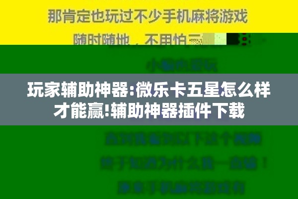 玩家辅助神器:微乐卡五星怎么样才能赢!辅助神器插件下载