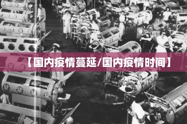 【国内疫情蔓延/国内疫情时间】