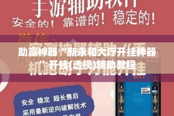 助赢神器“新永和大厅开挂神器”开挂(透视)辅助教程