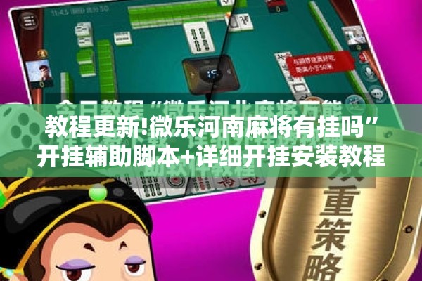 教程更新!微乐河南麻将有挂吗”开挂辅助脚本+详细开挂安装教程