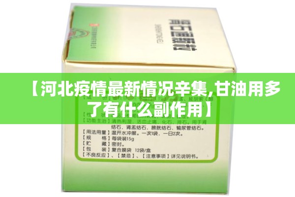 【河北疫情最新情况辛集,甘油用多了有什么副作用】 【河北疫情最新情况辛集,甘油用多了有什么副作用】