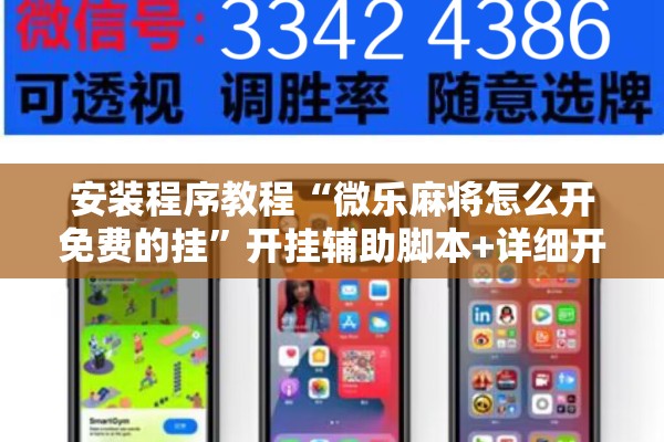 安装程序教程“微乐麻将怎么开免费的挂”开挂辅助脚本+详细开挂安装教程