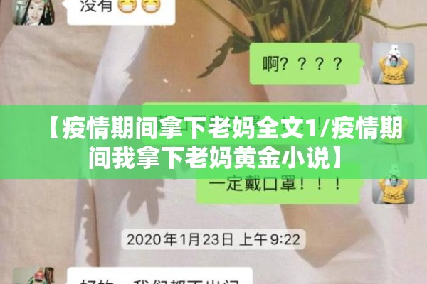 【疫情期间拿下老妈全文1/疫情期间我拿下老妈黄金小说】 【疫情期间拿下老妈全文1/疫情期间我拿下老妈黄金小说】