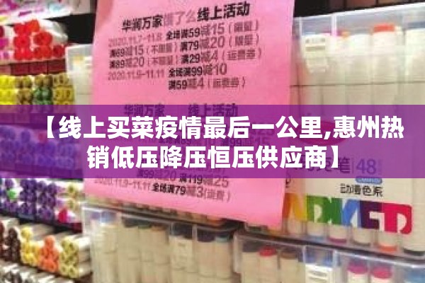 【线上买菜疫情最后一公里,惠州热销低压降压恒压供应商】