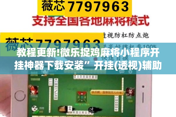 教程更新!微乐捉鸡麻将小程序开挂神器下载安装”开挂(透视)辅助神器