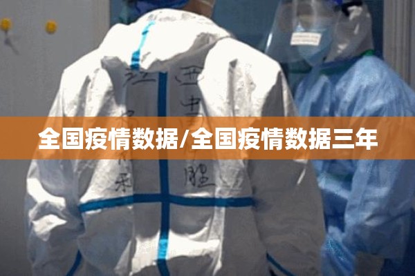 全国疫情数据/全国疫情数据三年 全国疫情数据/全国疫情数据三年