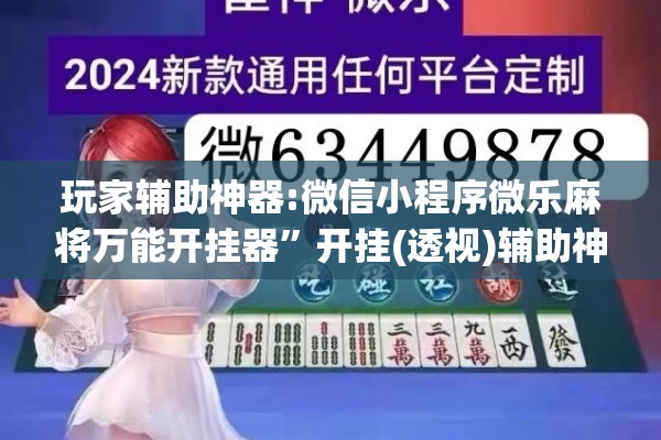 玩家辅助神器:微信小程序微乐麻将万能开挂器	”开挂(透视)辅助神器
