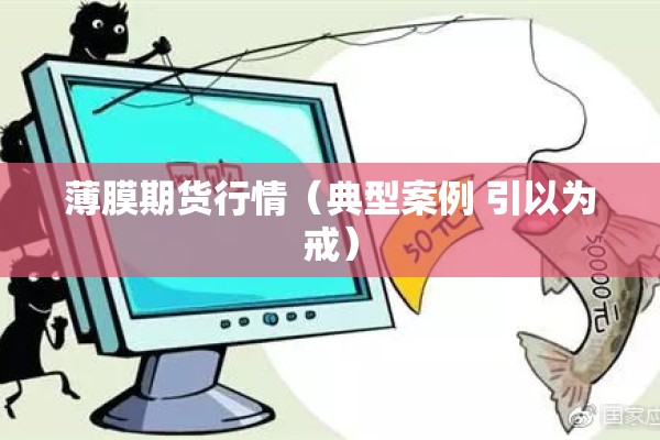 薄膜期货行情（典型案例 引以为戒）