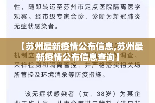 【苏州最新疫情公布信息,苏州最新疫情公布信息查询】