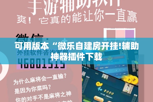 可用版本“微乐自建房开挂!辅助神器插件下载
