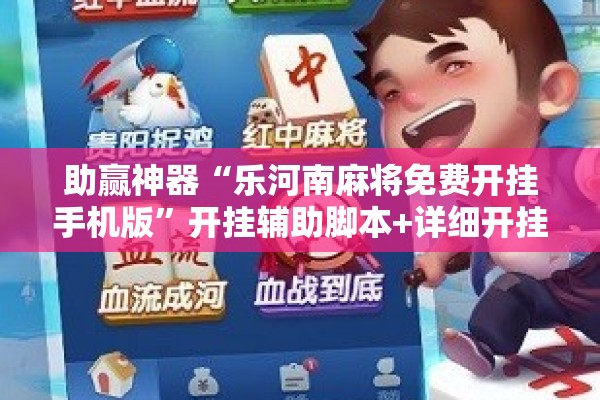 助赢神器“乐河南麻将免费开挂手机版”开挂辅助脚本+详细开挂安装教程