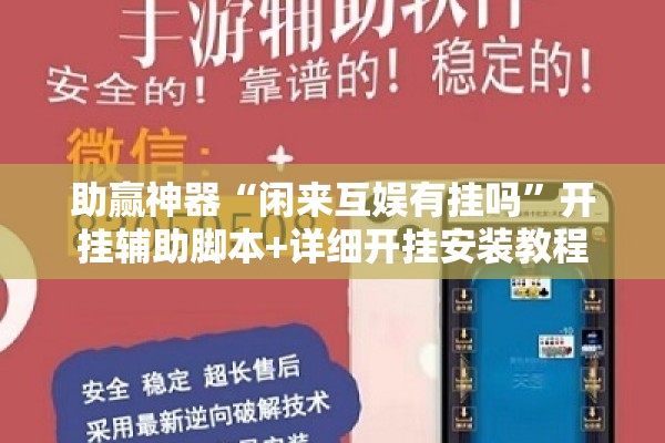 助赢神器“闲来互娱有挂吗”开挂辅助脚本+详细开挂安装教程
