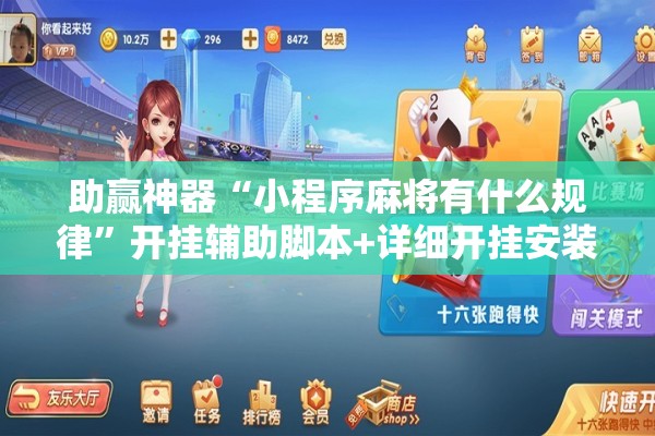 助赢神器“小程序麻将有什么规律”开挂辅助脚本+详细开挂安装教程