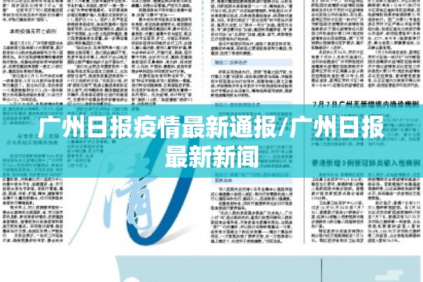 广州日报疫情最新通报/广州日报最新新闻 广州日报疫情最新通报/广州日报最新新闻