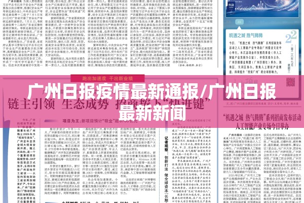 广州日报疫情最新通报/广州日报最新新闻 广州日报疫情最新通报/广州日报最新新闻