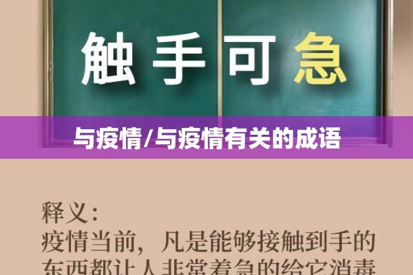 与疫情/与疫情有关的成语 与疫情/与疫情有关的成语