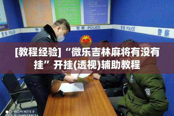 [教程经验]“微乐吉林麻将有没有挂”开挂(透视)辅助教程