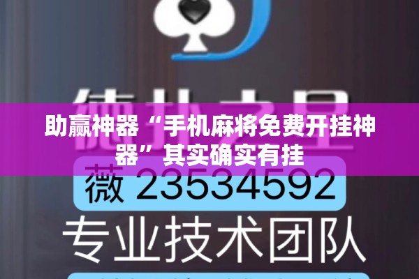 助赢神器“手机麻将免费开挂神器”其实确实有挂