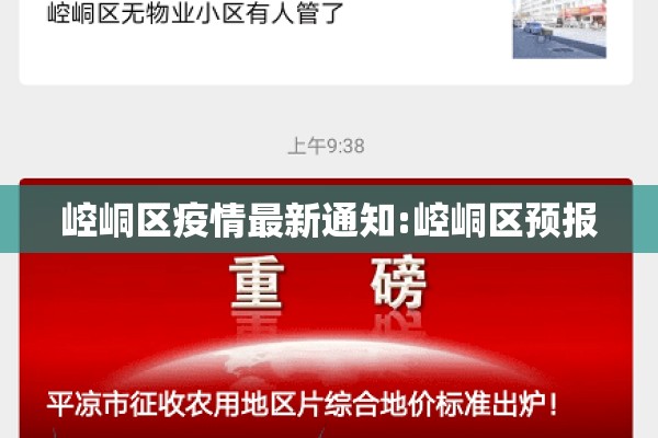 崆峒区疫情最新通知:崆峒区预报