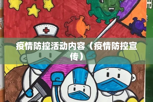 疫情防控活动内容（疫情防控宣传）