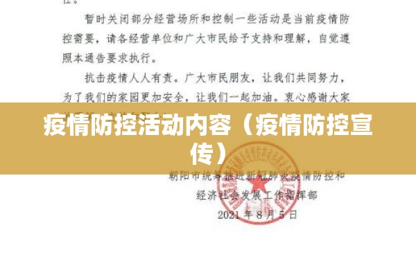 疫情防控活动内容（疫情防控宣传）