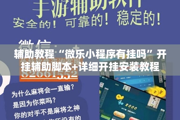 辅助教程“微乐小程序有挂吗”开挂辅助脚本+详细开挂安装教程
