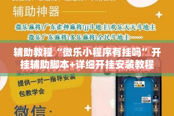 辅助教程“微乐小程序有挂吗”开挂辅助脚本+详细开挂安装教程