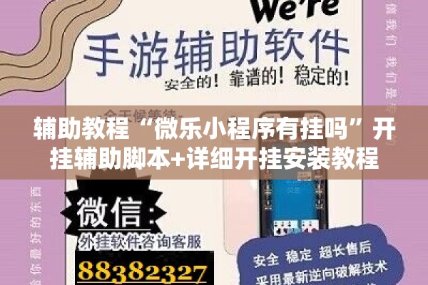 辅助教程“微乐小程序有挂吗”开挂辅助脚本+详细开挂安装教程