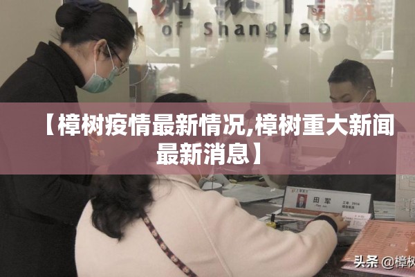 【樟树疫情最新情况,樟树重大新闻最新消息】 【樟树疫情最新情况,樟树重大新闻最新消息】