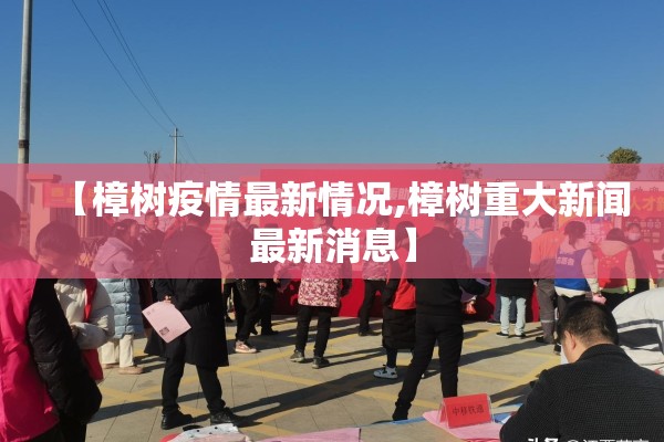 【樟树疫情最新情况,樟树重大新闻最新消息】 【樟树疫情最新情况,樟树重大新闻最新消息】