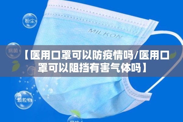【医用口罩可以防疫情吗/医用口罩可以阻挡有害气体吗】 【医用口罩可以防疫情吗/医用口罩可以阻挡有害气体吗】