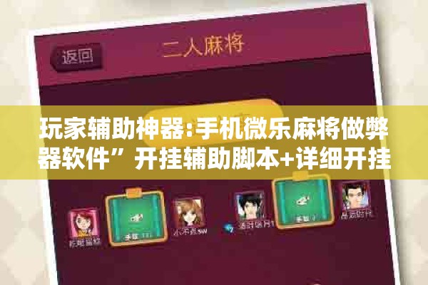 玩家辅助神器:手机微乐麻将做弊器软件	”开挂辅助脚本+详细开挂安装教程