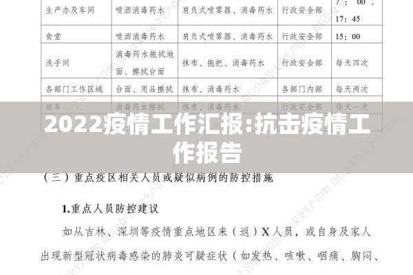 2022疫情工作汇报:抗击疫情工作报告