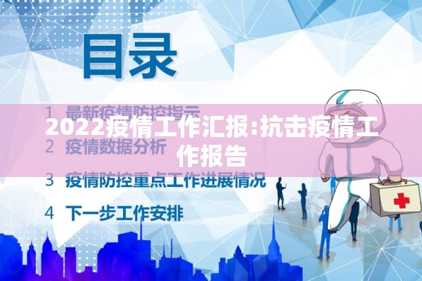 2022疫情工作汇报:抗击疫情工作报告