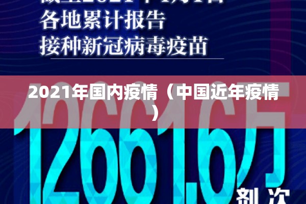2021年国内疫情（中国近年疫情）