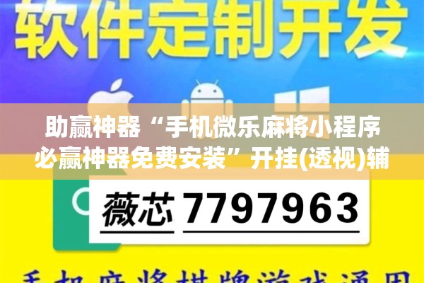 助赢神器“手机微乐麻将小程序必赢神器免费安装”开挂(透视)辅助教程