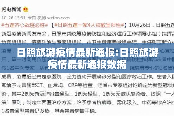 日照旅游疫情最新通报:日照旅游疫情最新通报数据