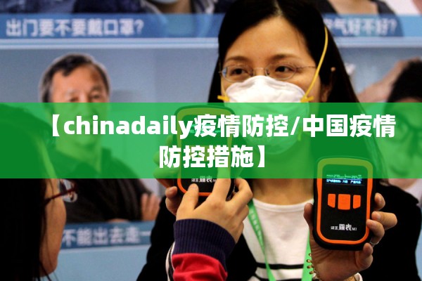 【chinadaily疫情防控/中国疫情防控措施】 【chinadaily疫情防控/中国疫情防控措施】