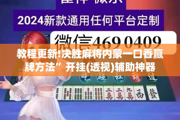 教程更新!决胜麻将内蒙一口香赢牌方法”开挂(透视)辅助神器