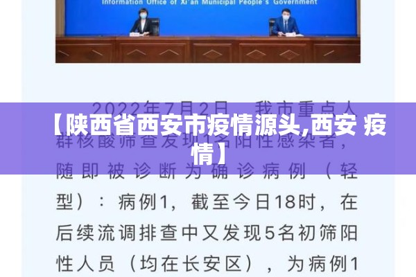 【陕西省西安市疫情源头,西安 疫情】 【陕西省西安市疫情源头,西安 疫情】
