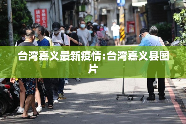 台湾嘉义最新疫情:台湾嘉义县图片 台湾嘉义最新疫情:台湾嘉义县图片