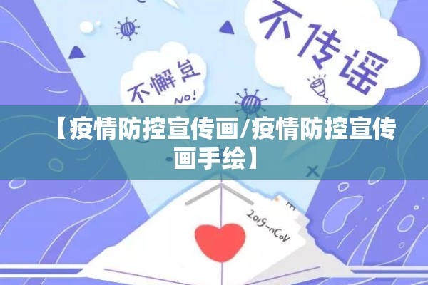 【疫情防控宣传画/疫情防控宣传画手绘】 【疫情防控宣传画/疫情防控宣传画手绘】