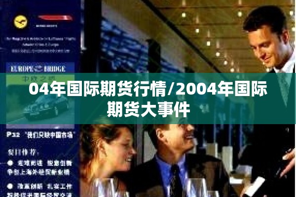 04年国际期货行情/2004年国际期货大事件