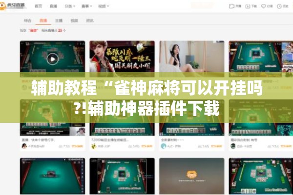 辅助教程“雀神麻将可以开挂吗?!辅助神器插件下载