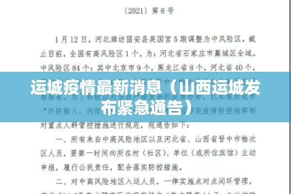 运城疫情最新消息(山西运城发布紧急通告) 运城疫情最新消息(山西运城发布紧急通告)