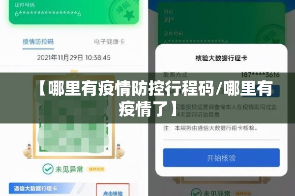 【哪里有疫情防控行程码/哪里有疫情了】 【哪里有疫情防控行程码/哪里有疫情了】