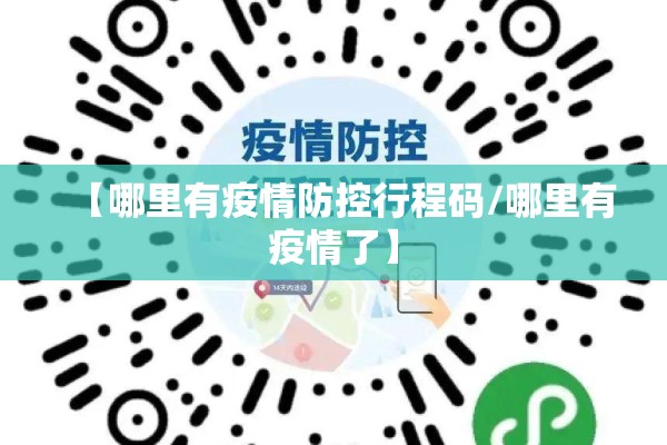 【哪里有疫情防控行程码/哪里有疫情了】 【哪里有疫情防控行程码/哪里有疫情了】